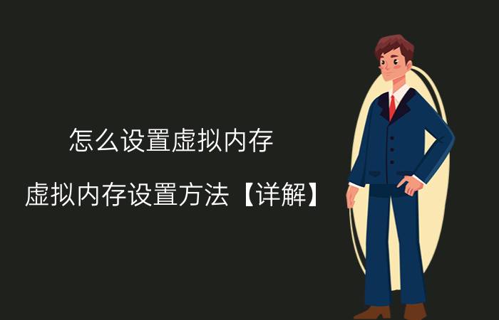 怎么设置虚拟内存 虚拟内存设置方法【详解】